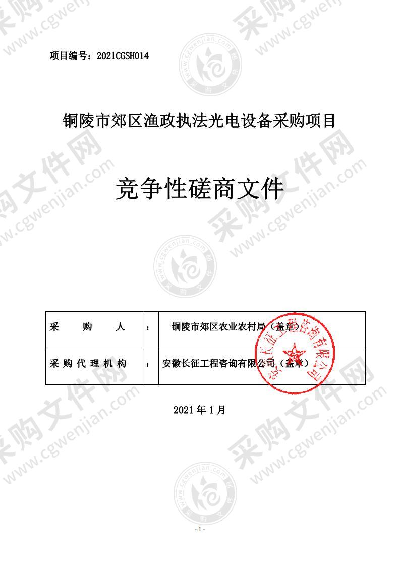 铜陵市郊区渔政执法光电设备采购项目