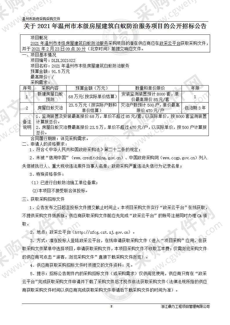 2021年温州市本级房屋建筑白蚁防治服务项目