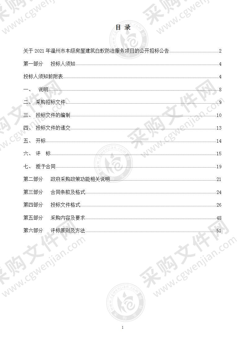 2021年温州市本级房屋建筑白蚁防治服务项目