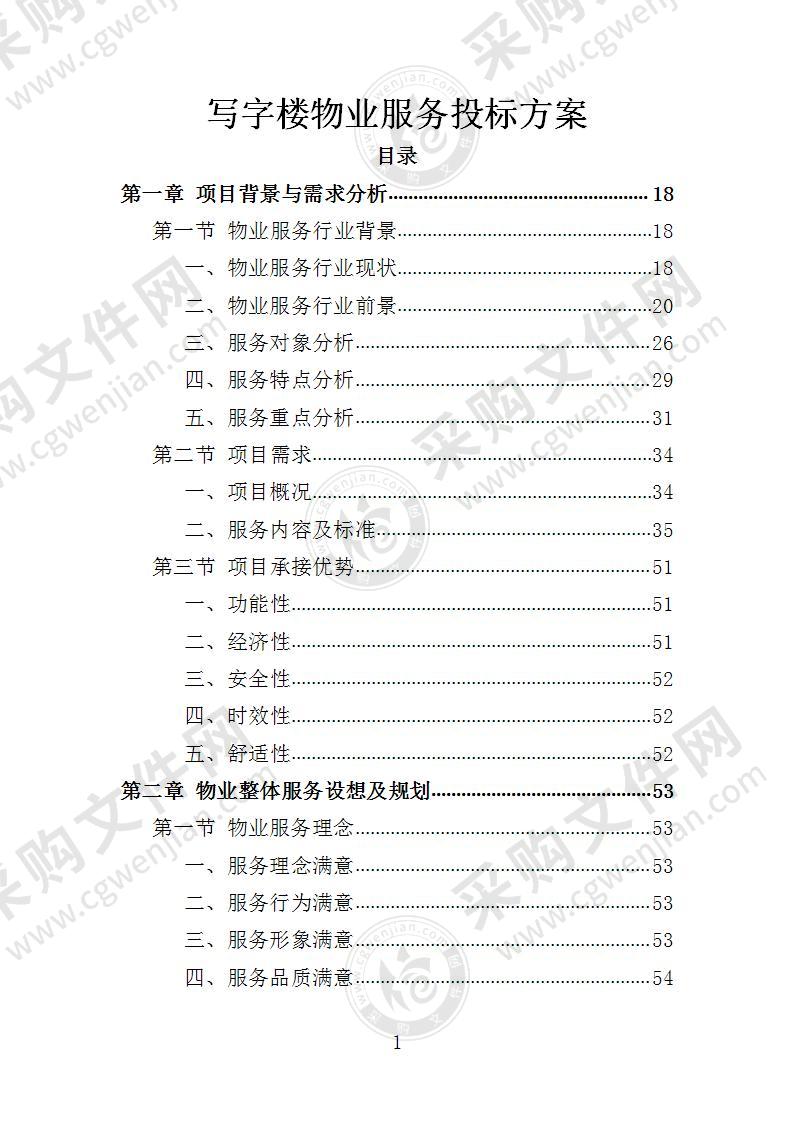 写字楼物业服务投标方案（2022年修订版）