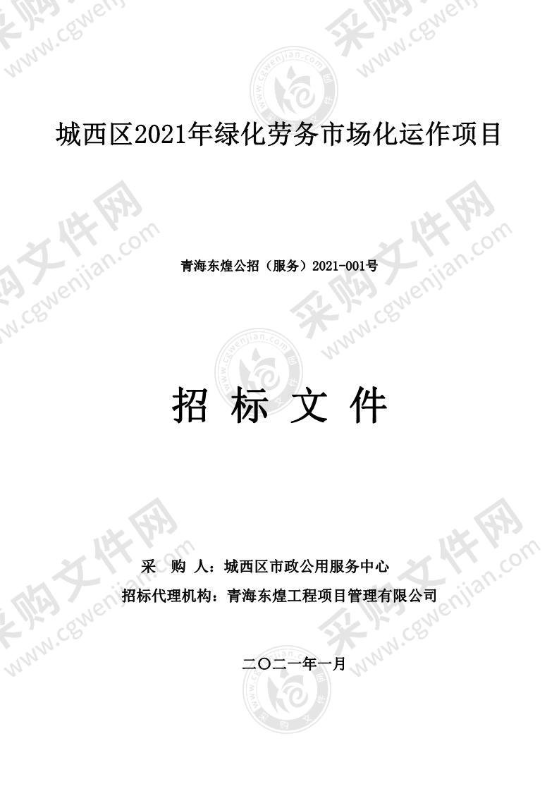 城西区2021年绿化劳务市场化运作项目