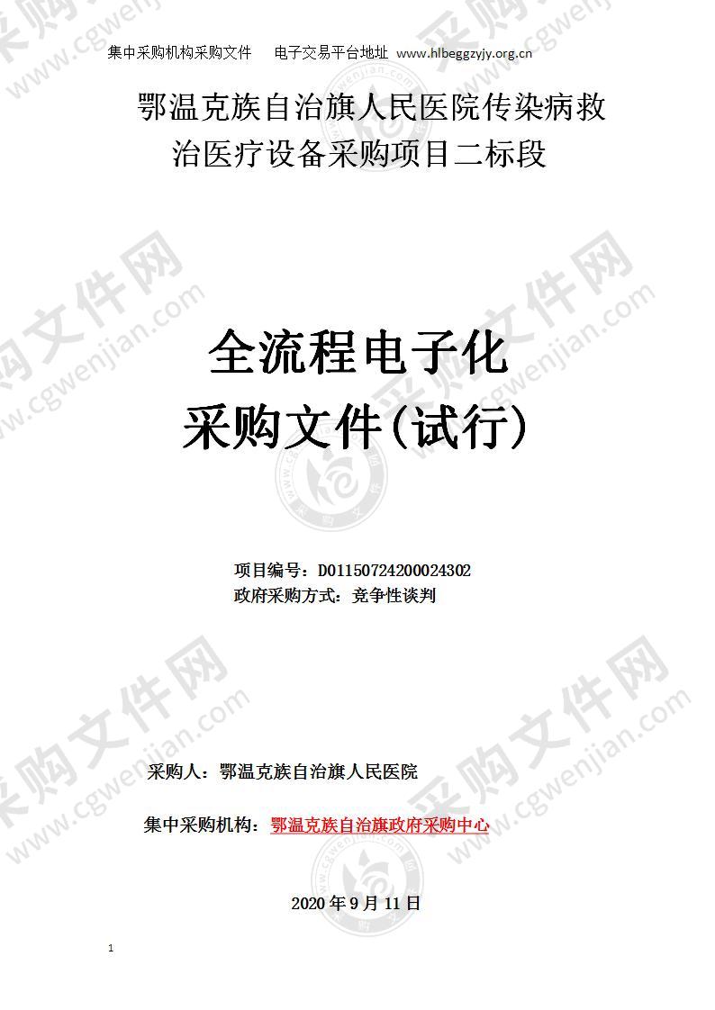 鄂温克族自治旗人民医院传染病救治医疗设备采购项目（二标段）