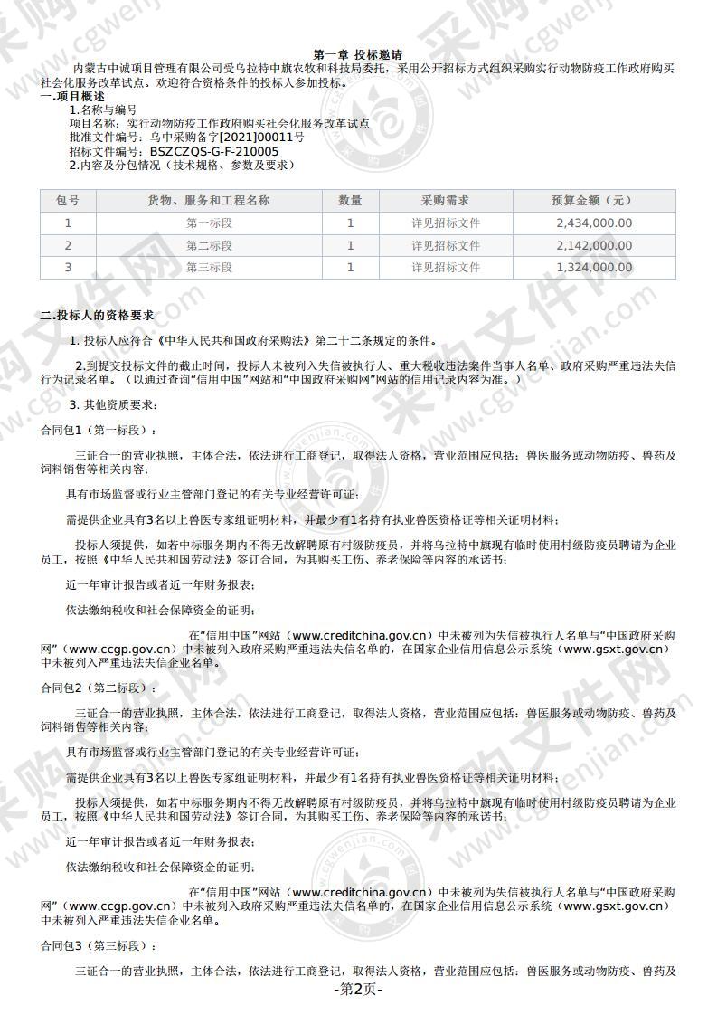 实行动物防疫工作政府购买社会化服务改革试点