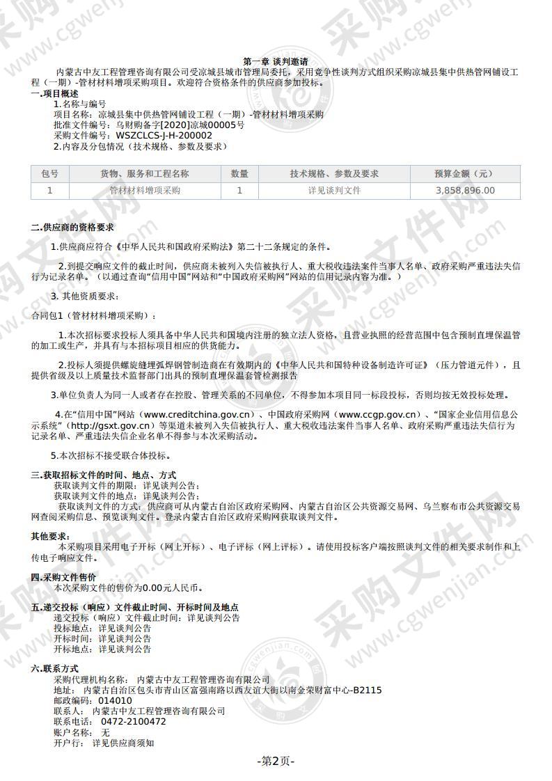 凉城县集中供热管网铺设工程（一期）-管材材料增项采购