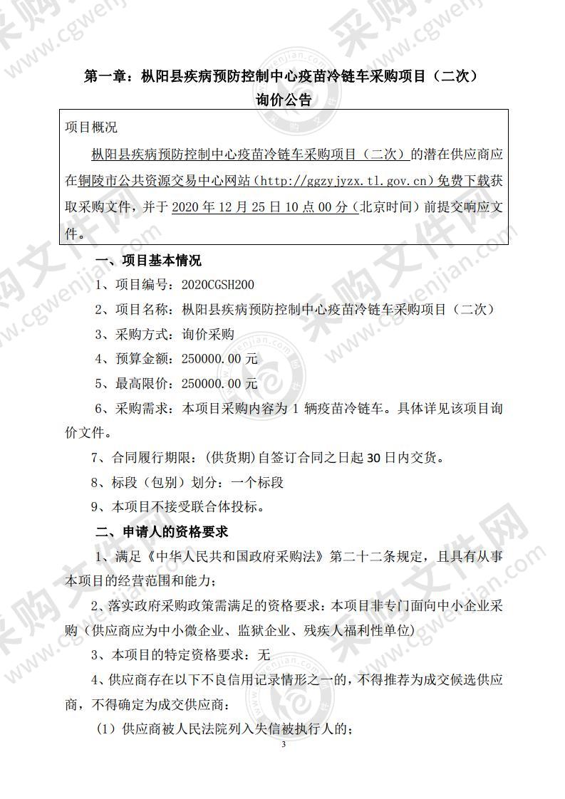 枞阳县疾病预防控制中心疫苗冷链车采购项目