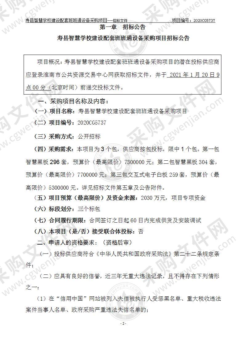 寿县智慧学校建设配套班班通设备采购项目