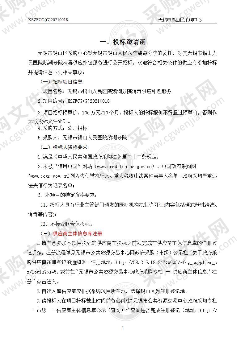 无锡市锡山人民医院鹅湖分院消毒供应外包服务