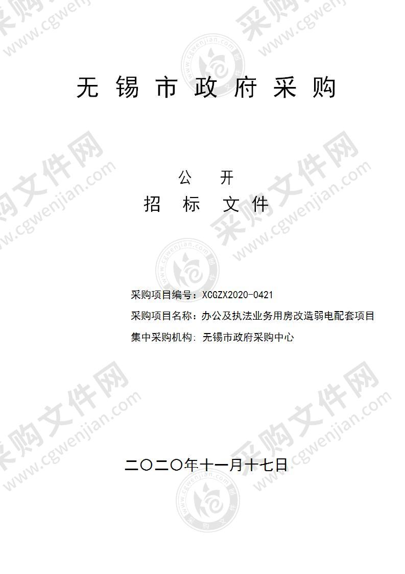 办公及执法业务用房改造弱电配套项目