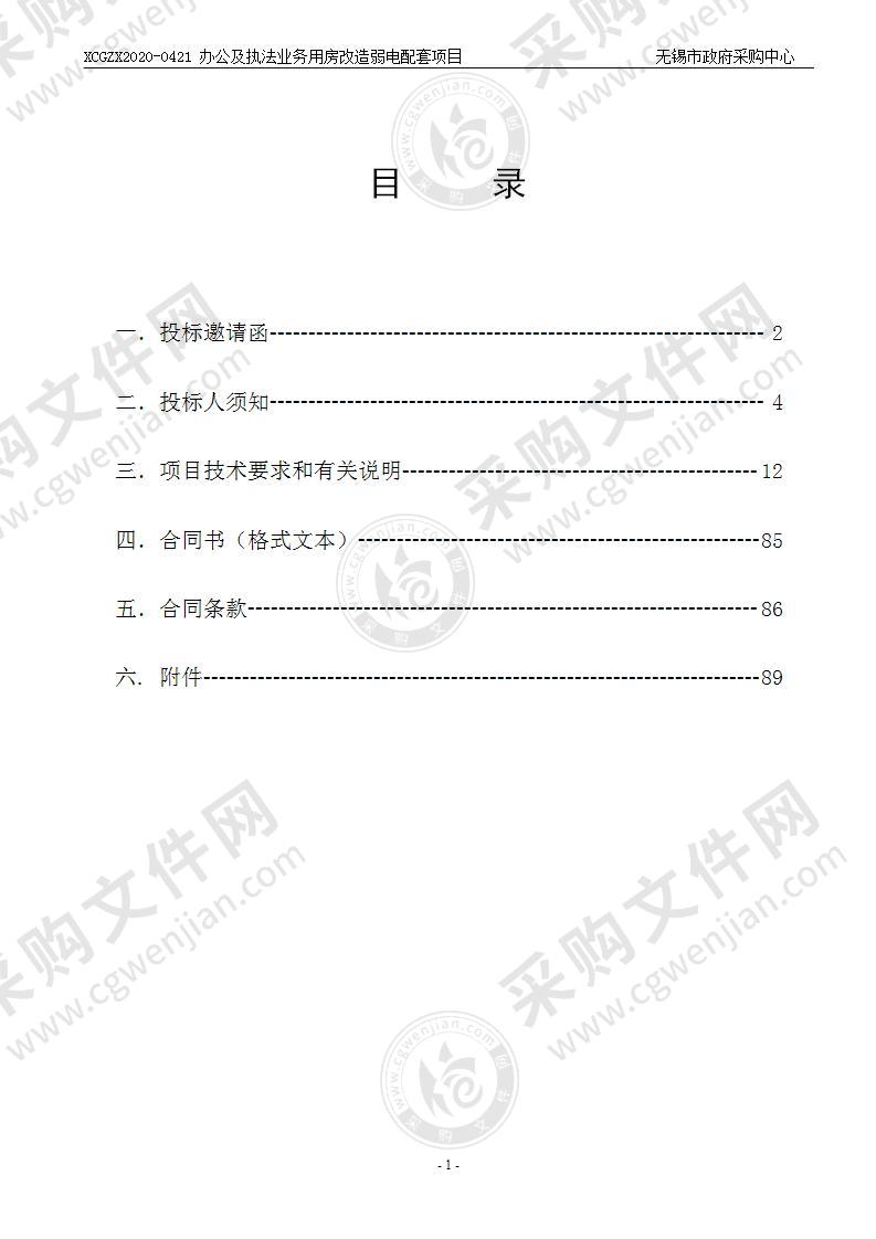 办公及执法业务用房改造弱电配套项目