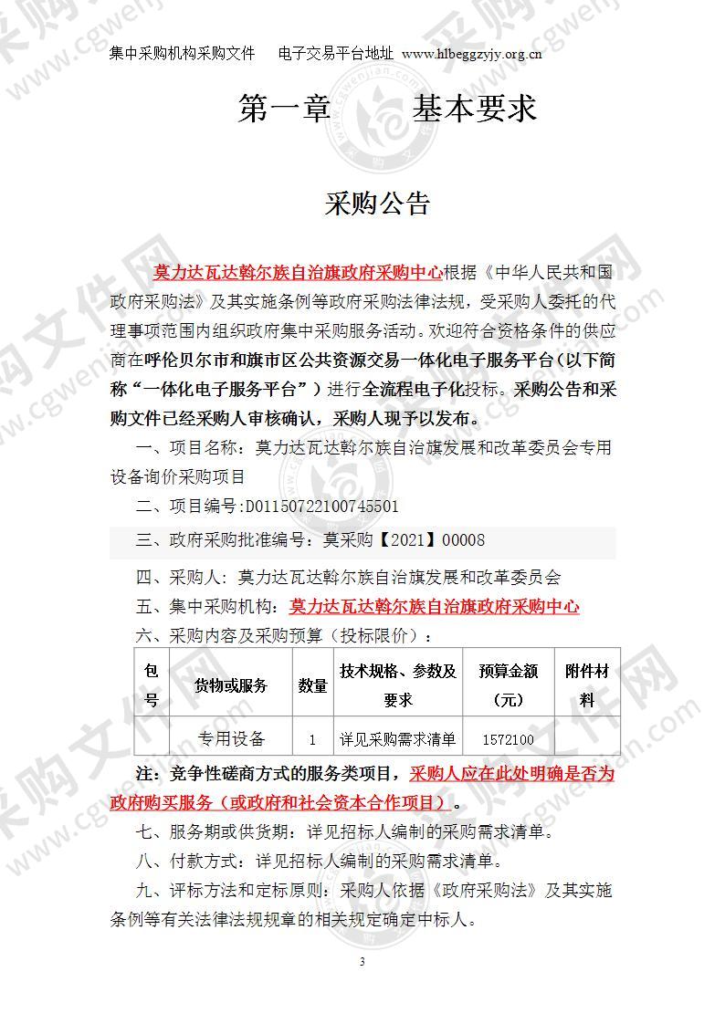 莫力达瓦达斡尔族自治旗发展和改革委员会专用设备询价采购项目