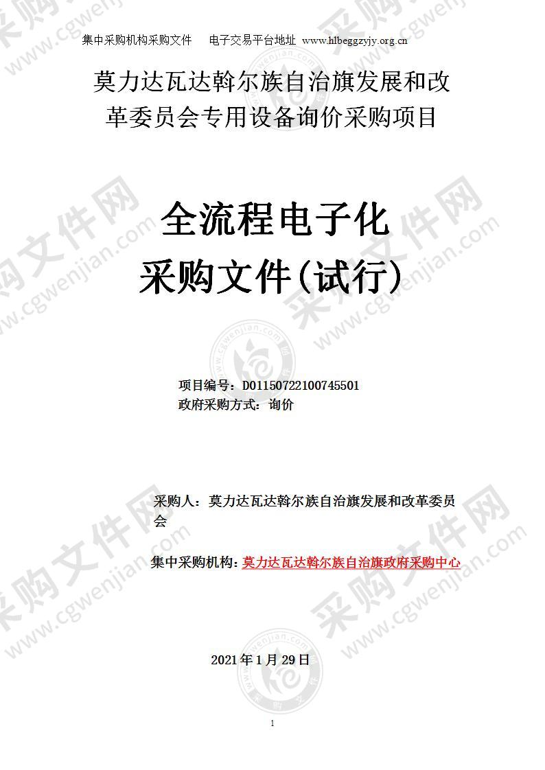 莫力达瓦达斡尔族自治旗发展和改革委员会专用设备询价采购项目