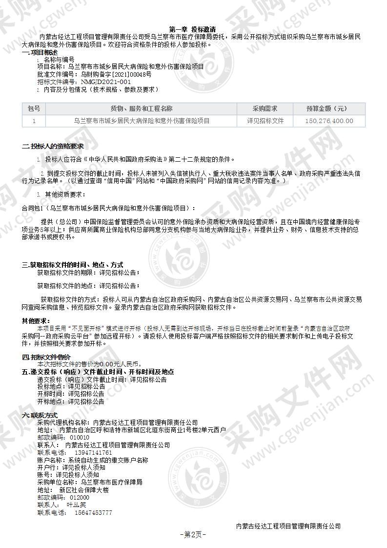 乌兰察布市城乡居民大病保险和意外伤害保险项目