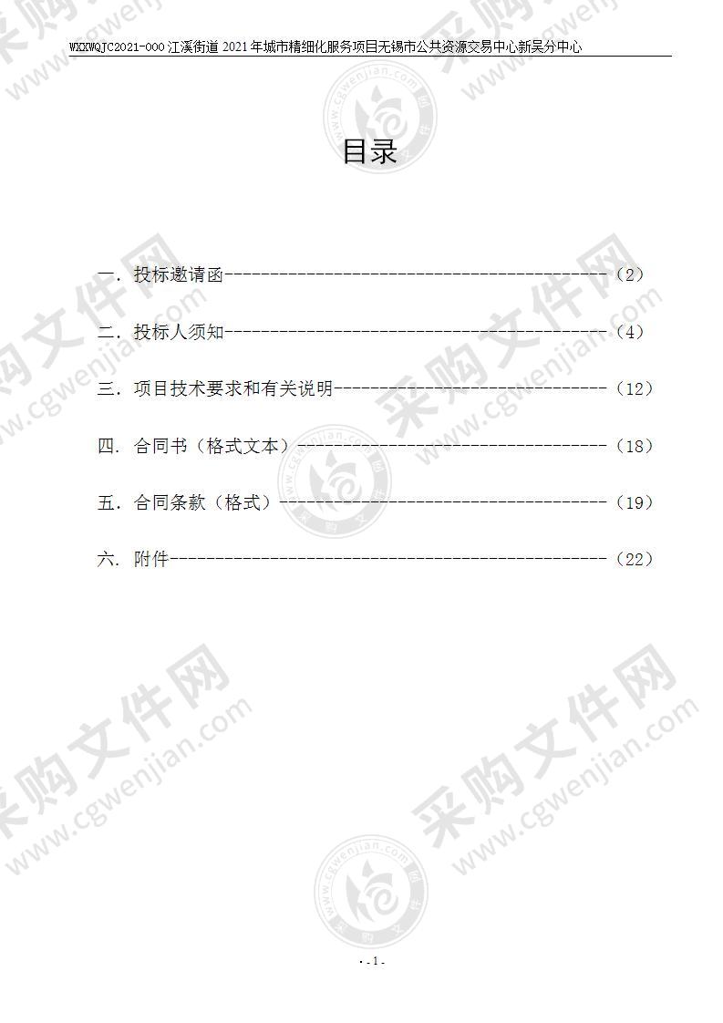 江溪街道2021年城市精细化应急处置管理、拆违拆临服务项目