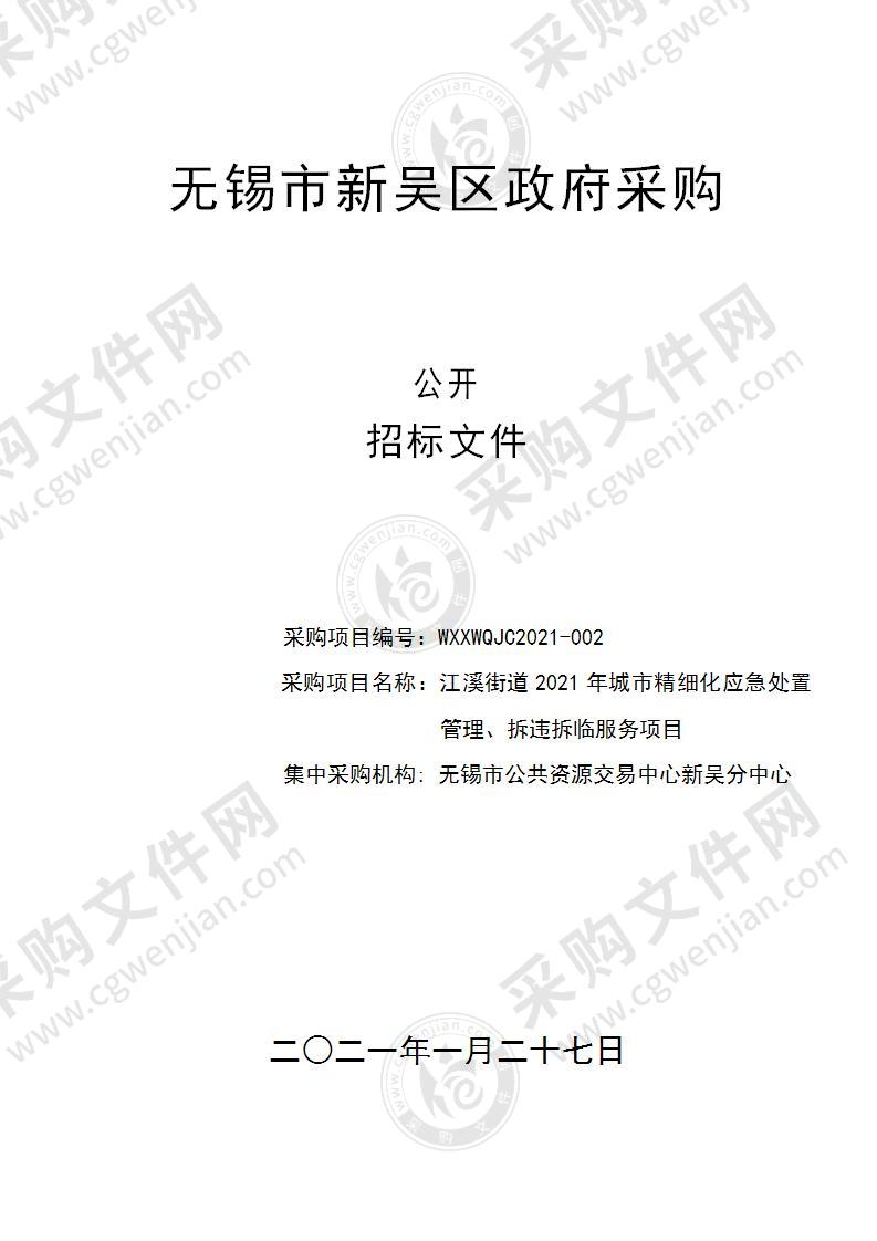 江溪街道2021年城市精细化应急处置管理、拆违拆临服务项目