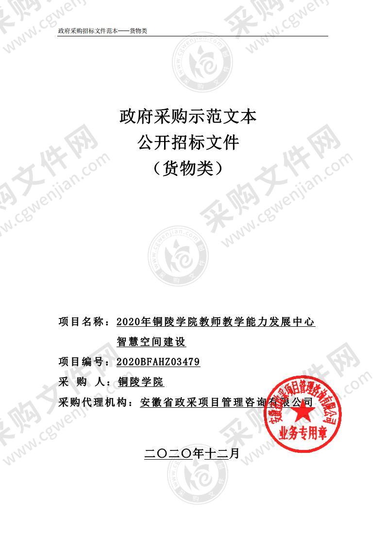 2020年铜陵学院教师教学能力发展中心智慧空间建设