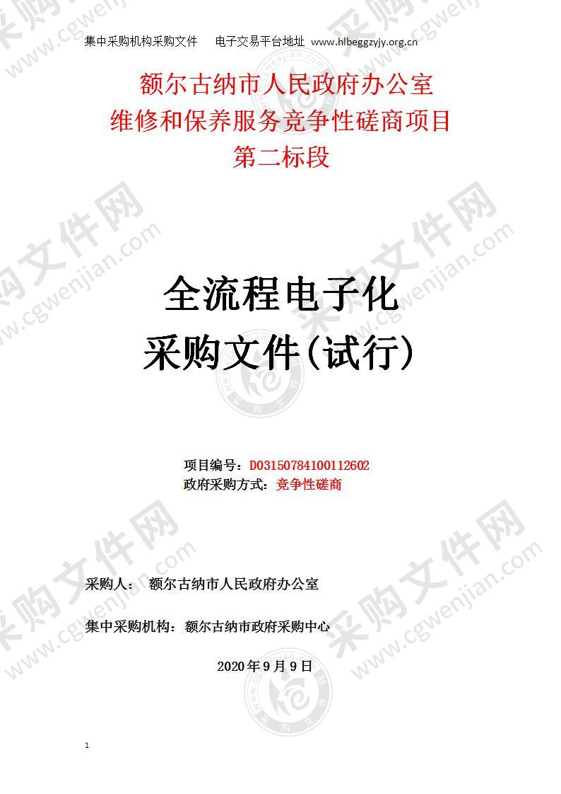 额尔古纳市人民政府办公室维修和保养服务竞争性磋商项目（第二标段）