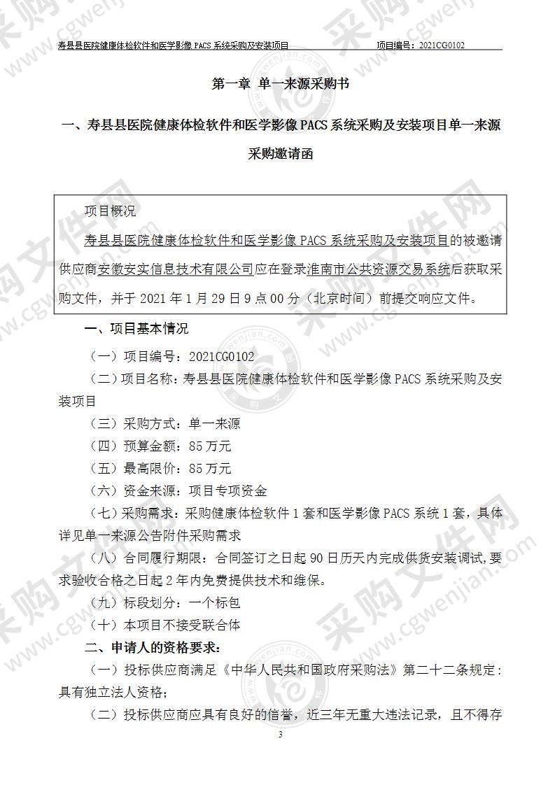 寿县县医院健康体检软件和医学影像PACS系统采购及安装项目