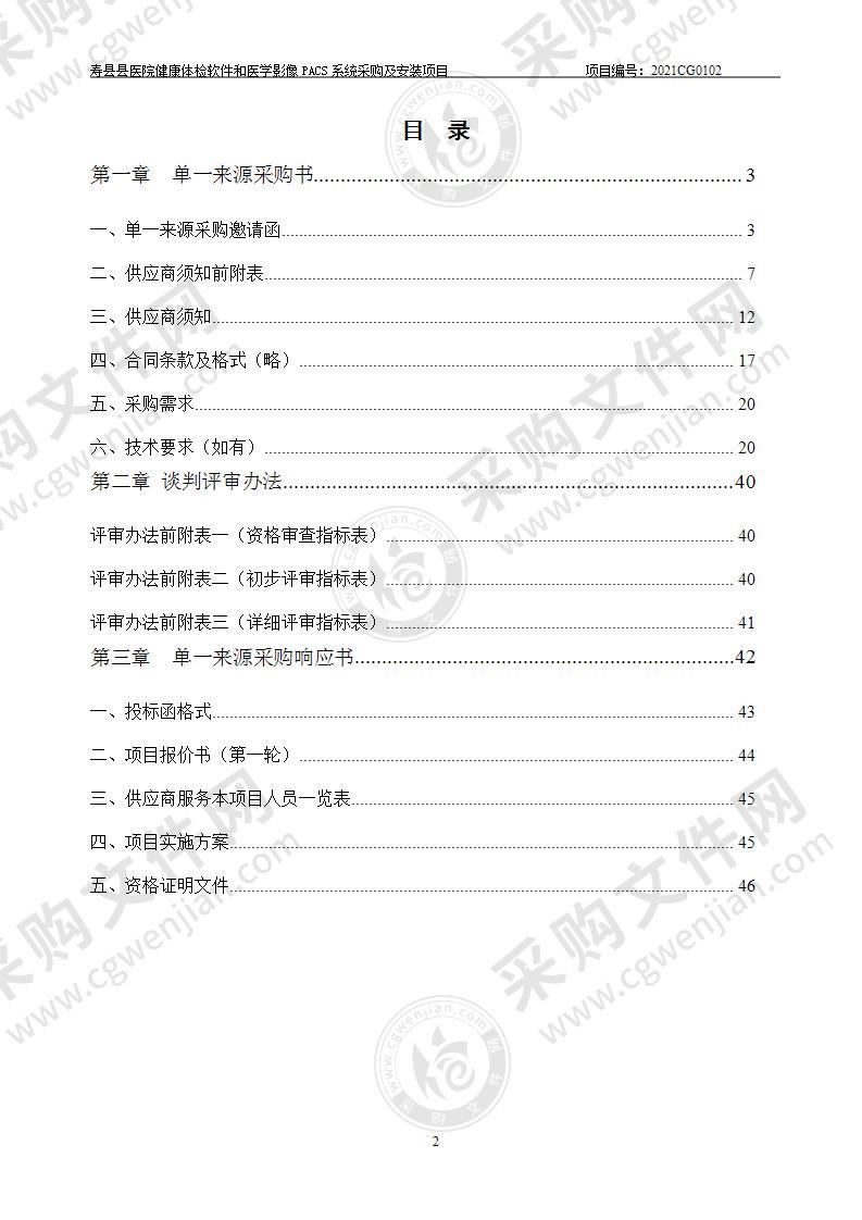 寿县县医院健康体检软件和医学影像PACS系统采购及安装项目