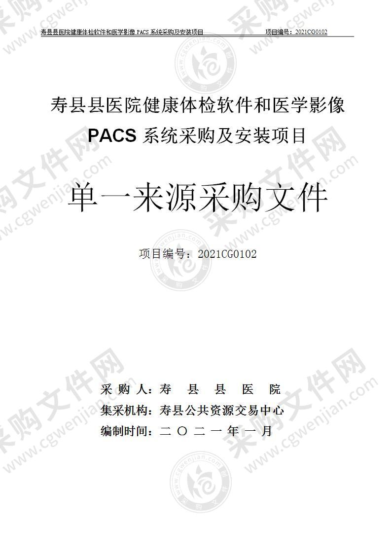 寿县县医院健康体检软件和医学影像PACS系统采购及安装项目