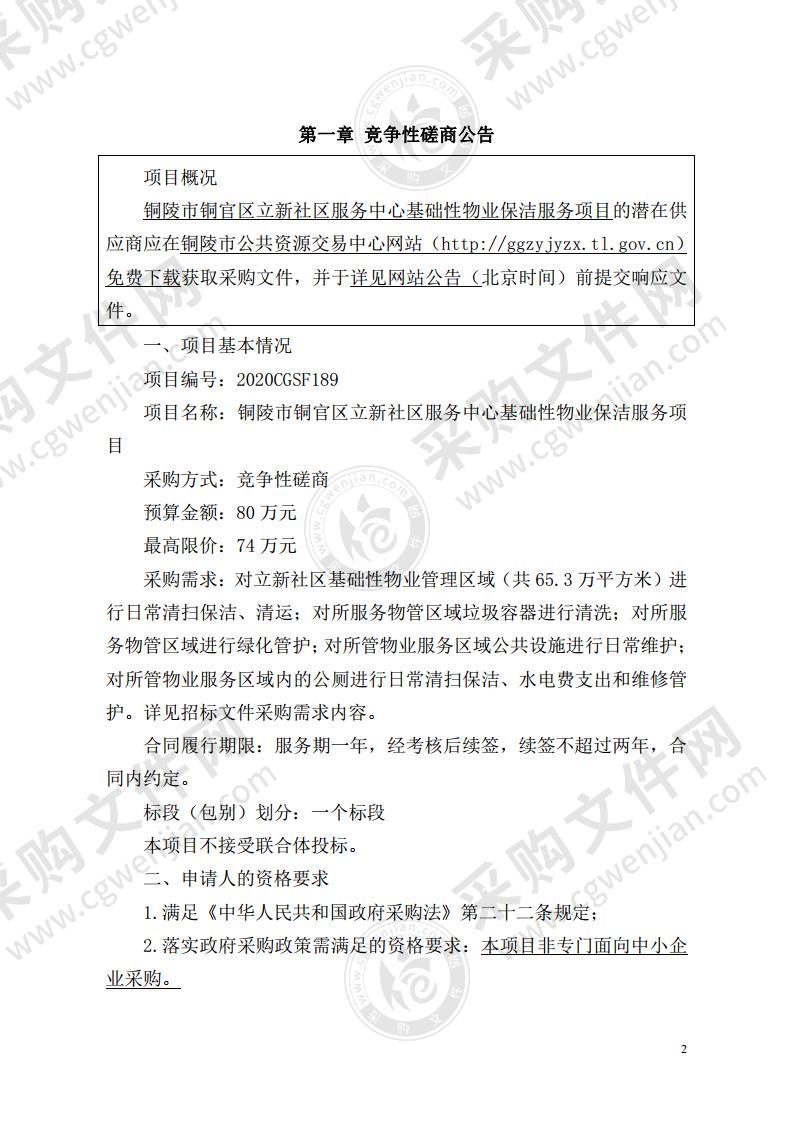 铜陵市铜官区立新社区服务中心基础性物业保洁服务项目