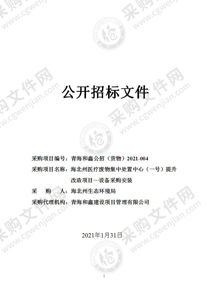 海北州医疗废物集中处置中心（一号）提升改造项目—设备采购安装