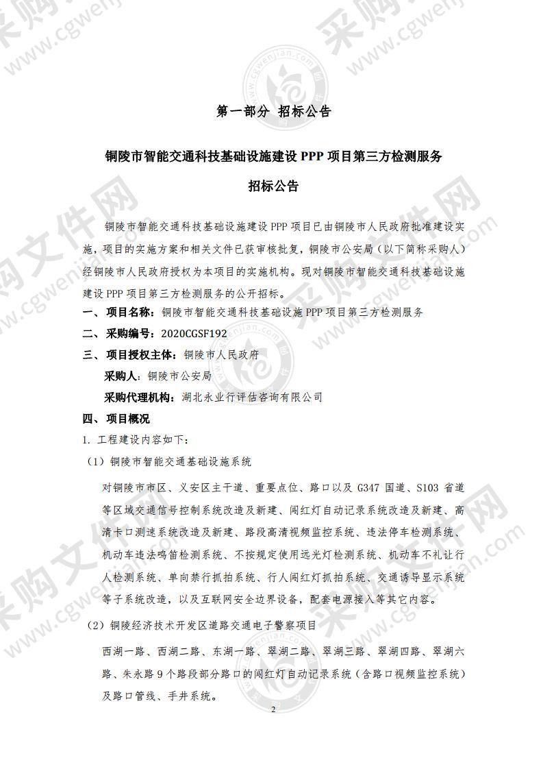 铜陵市公安局智能交通科技基础设施建设PPP项目第三方检测服务