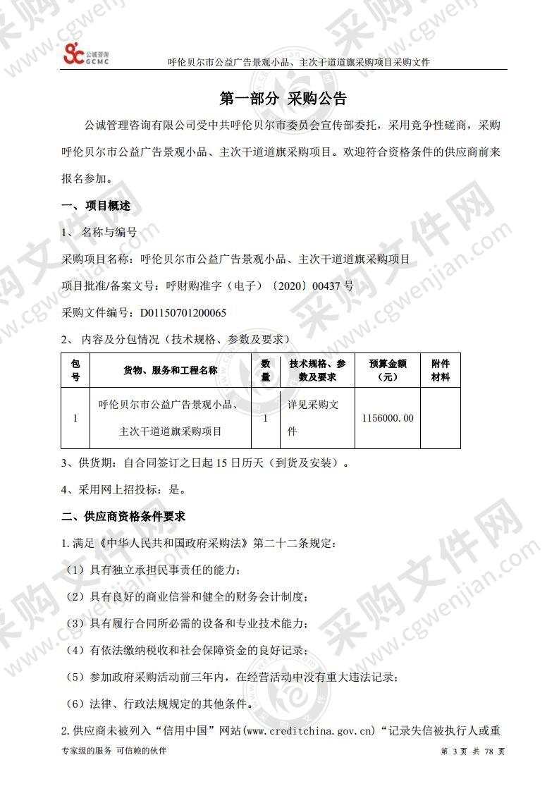 呼伦贝尔市公益广告景观小品、主次干道道旗采购项目