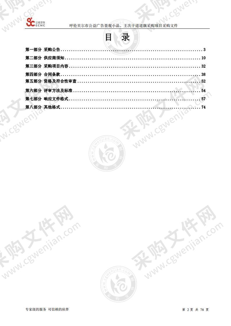 呼伦贝尔市公益广告景观小品、主次干道道旗采购项目