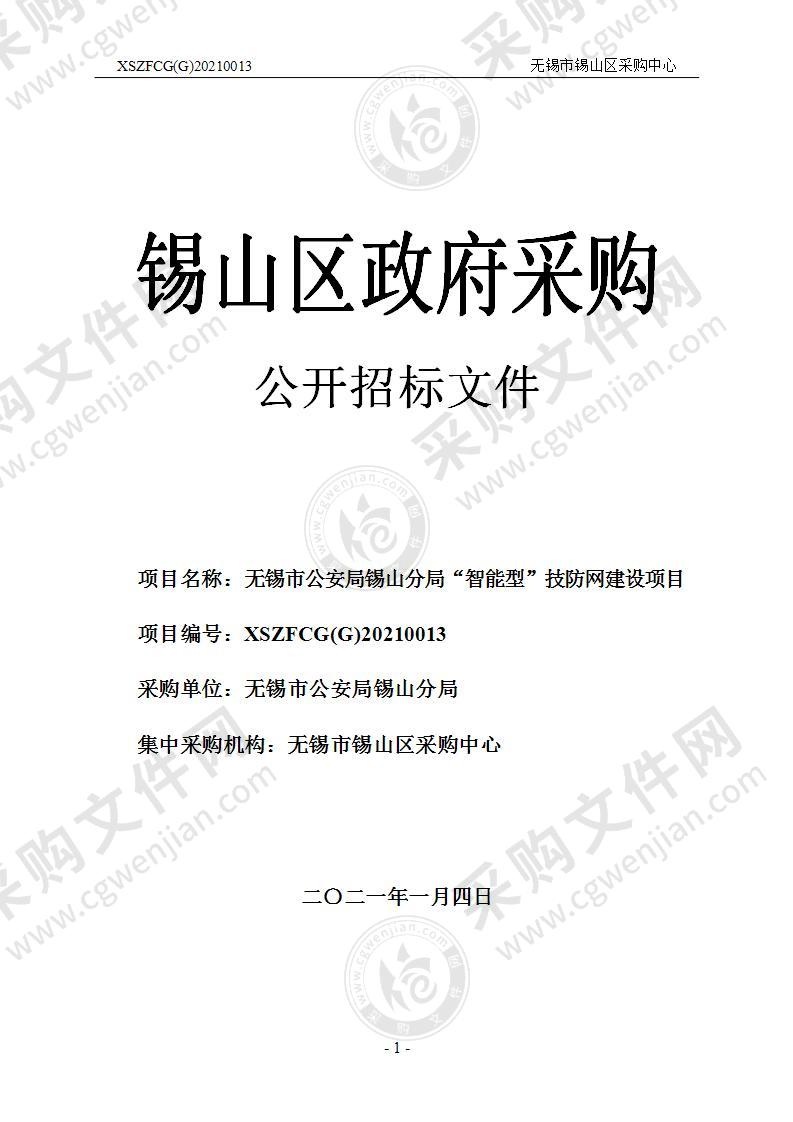 无锡市公安局锡山分局“智能型”技防网建设项目