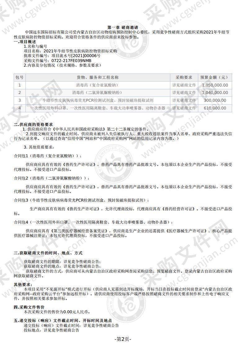 2021年牛结节性皮肤病防控物资招标采购