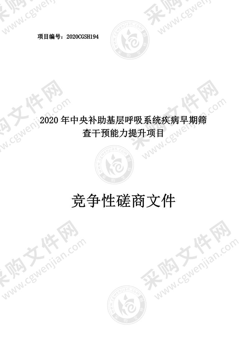 2020年中央补助基层呼吸系统疾病早期筛查干预能力提升项目