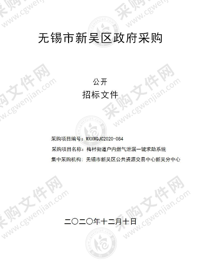 梅村街道户内燃气泄漏一键求助系统