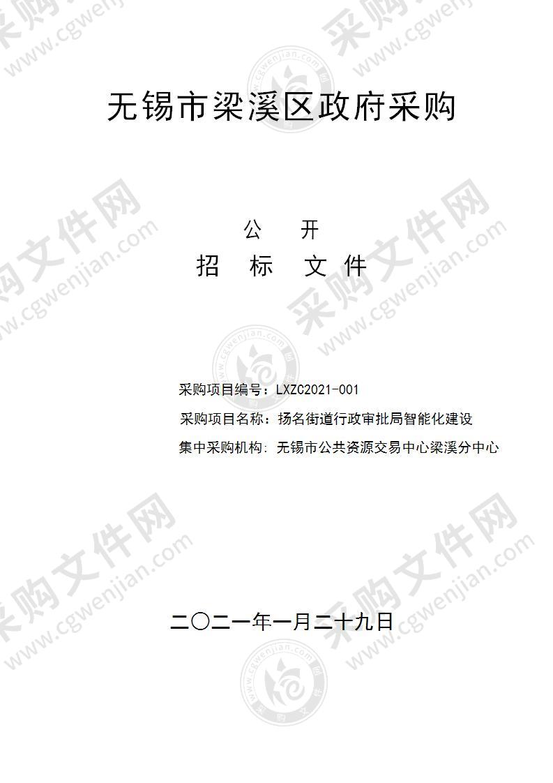 扬名街道行政审批局智能化建设