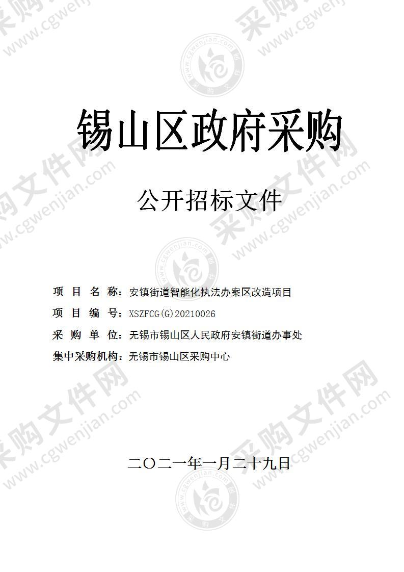 安镇街道智能化执法办案区改造项目