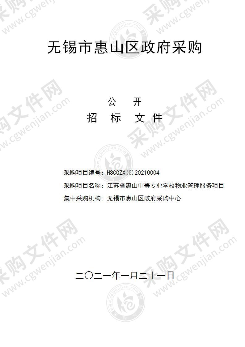 江苏省惠山中等专业学校物业管理服务项目