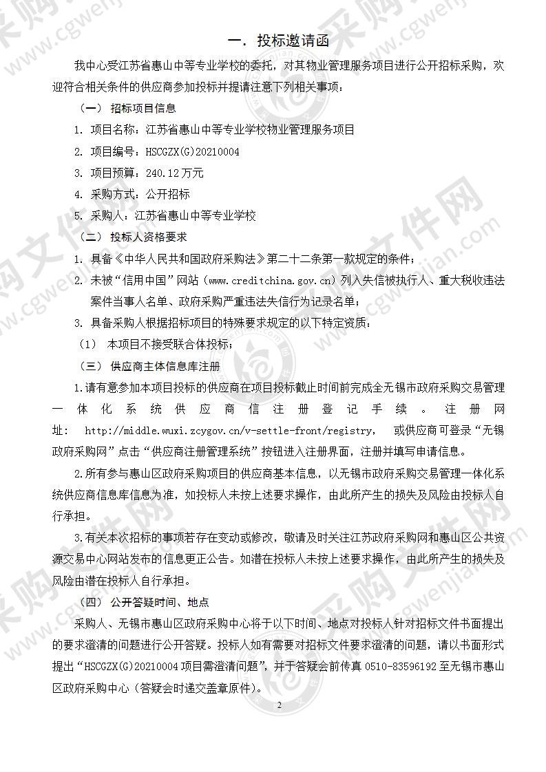 江苏省惠山中等专业学校物业管理服务项目