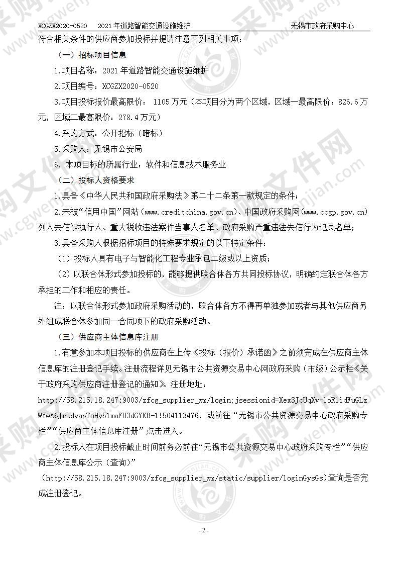 无锡市公安局2021年道路智能交通设施维护