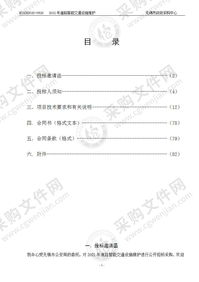 无锡市公安局2021年道路智能交通设施维护