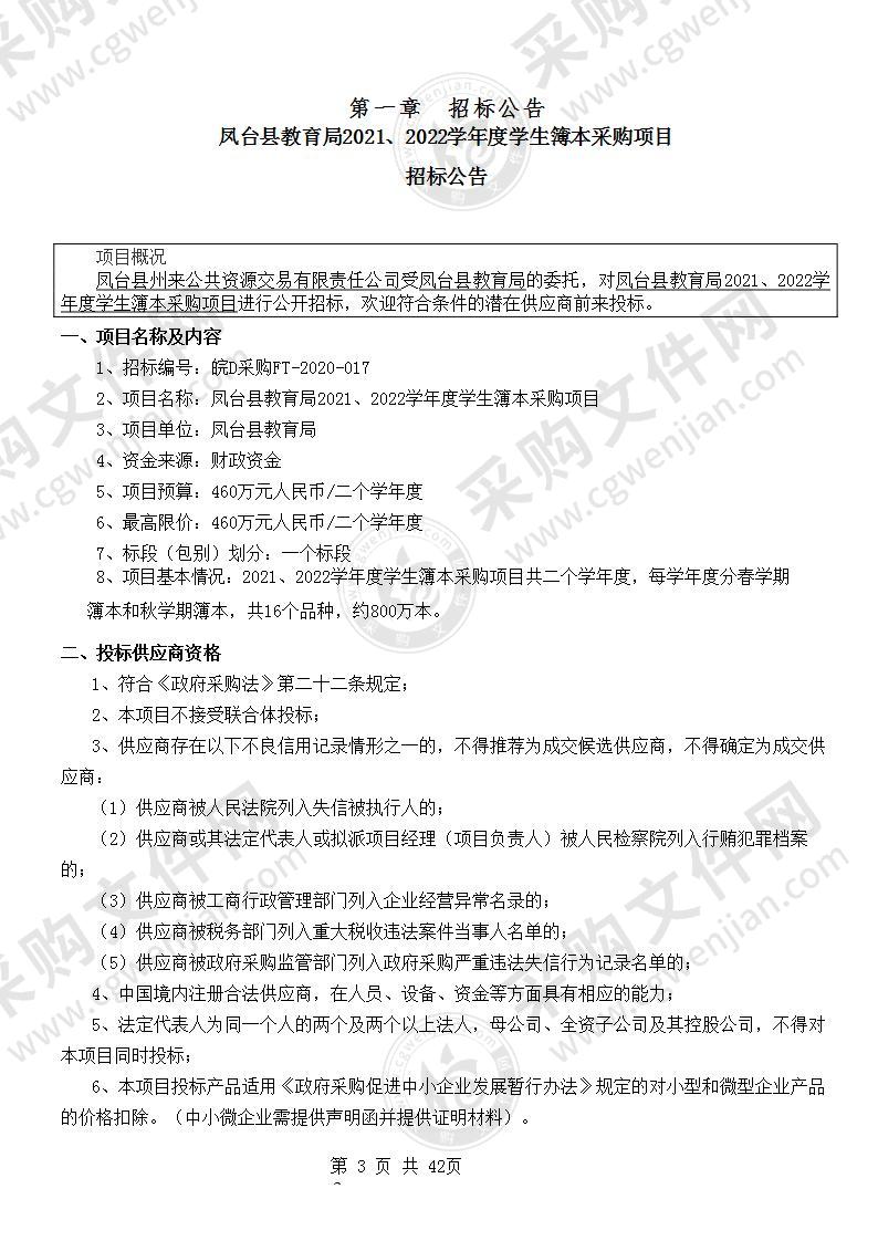 凤台县教育局2021、2022学年中小学簿本采购项目