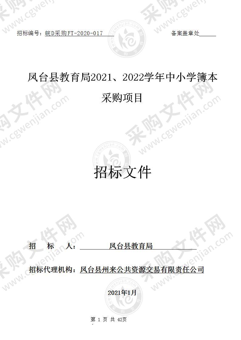 凤台县教育局2021、2022学年中小学簿本采购项目