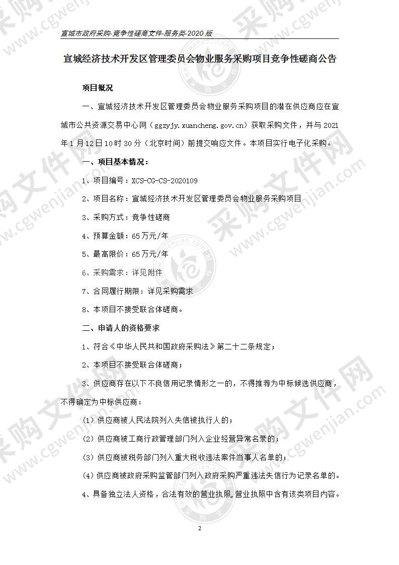 宣城经济技术开发区管理委员会物业服务采购项目