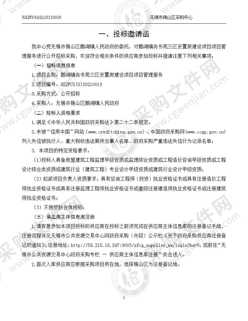 鹅湖镇尚书苑三区安置房建设项目管理服务