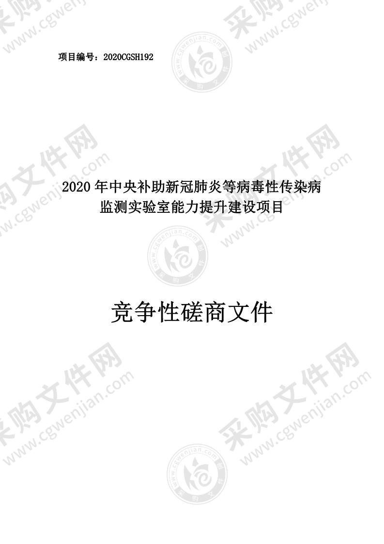 2020年中央补助新冠肺炎等病毒性传染病监测实验室能力提升建设项目