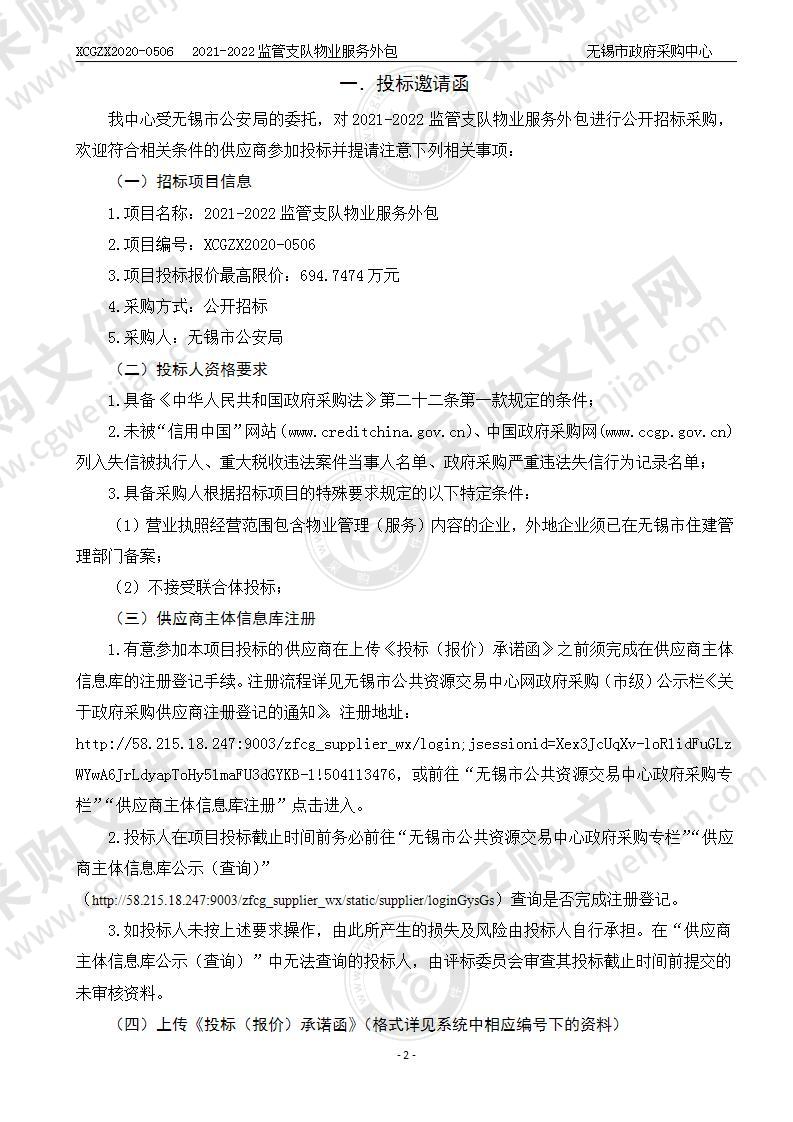 无锡市公安局2021-2022监管支队物业服务外包