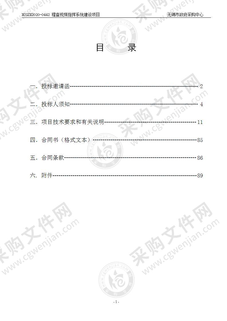 稽查视频指挥系统建设项目