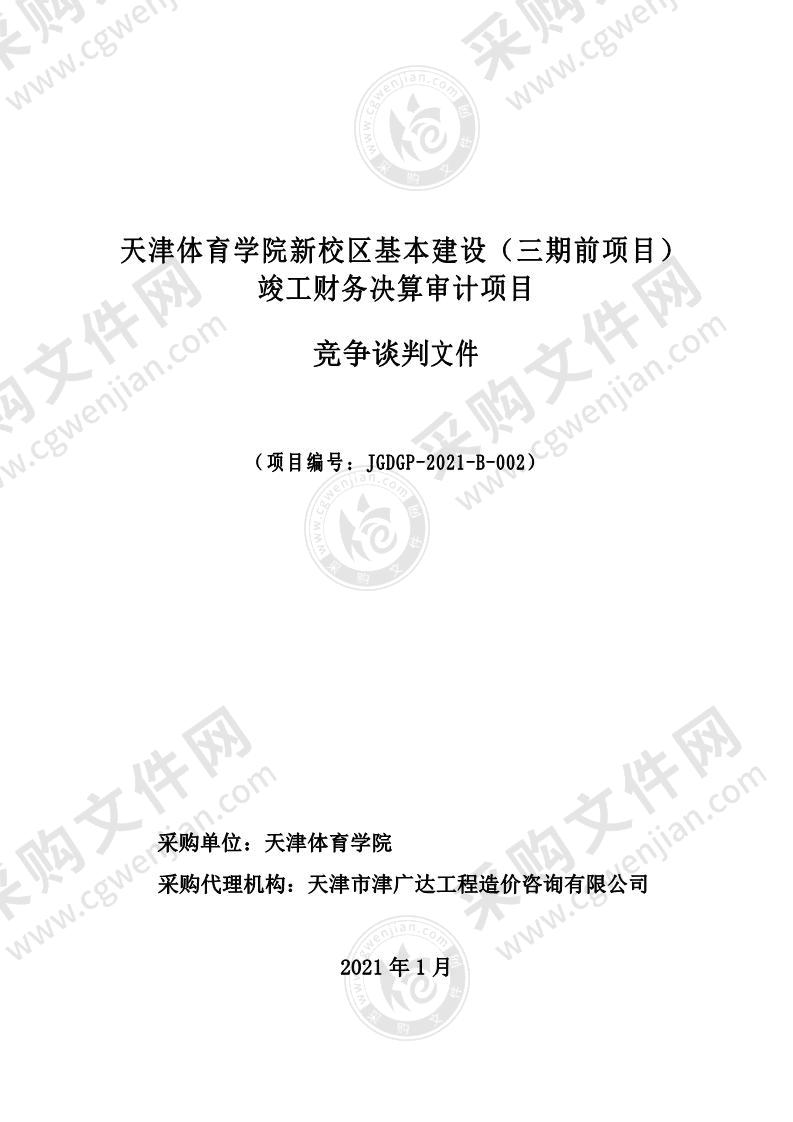 天津体育学院新校区基本建设（三期前项目）竣工财务决算审计项目