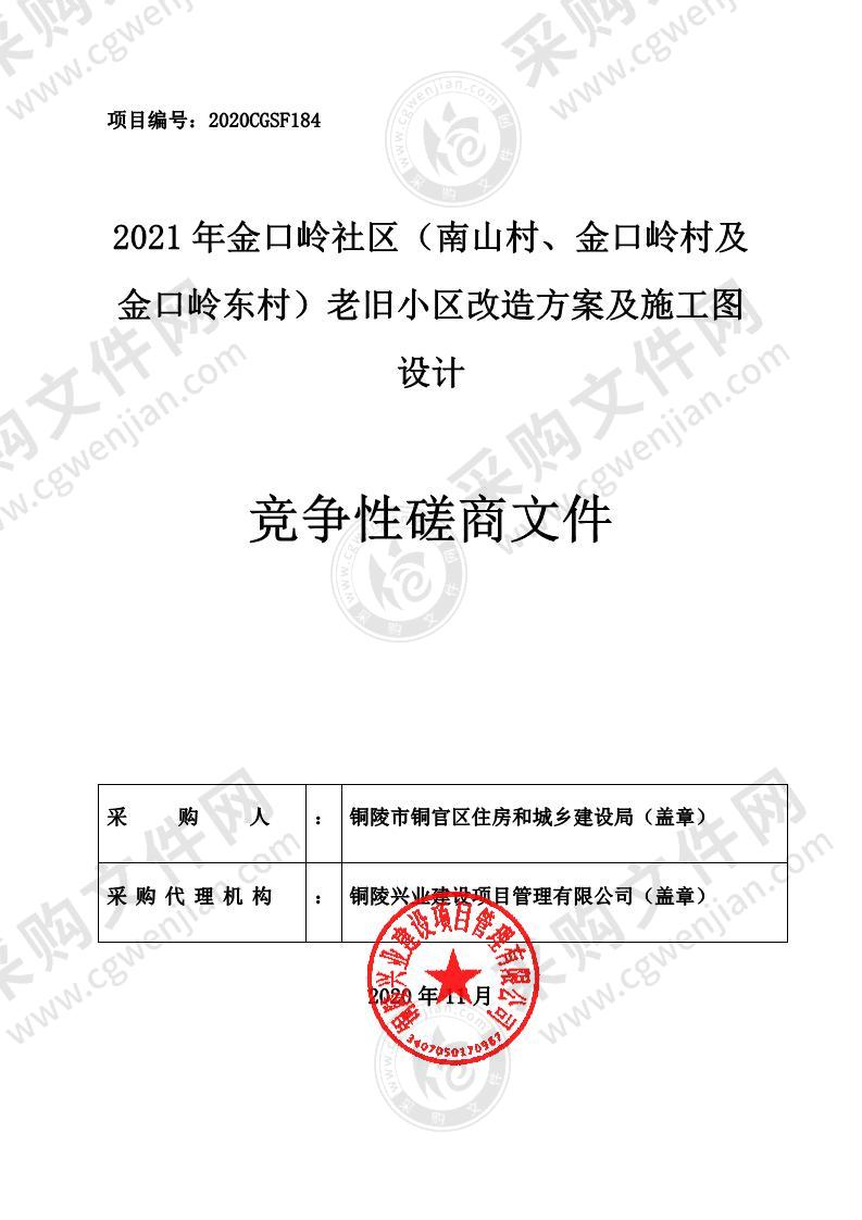 2021年金口岭社区（南山村 金口岭村及金口岭东村）老旧小区改造方案及施工图设计