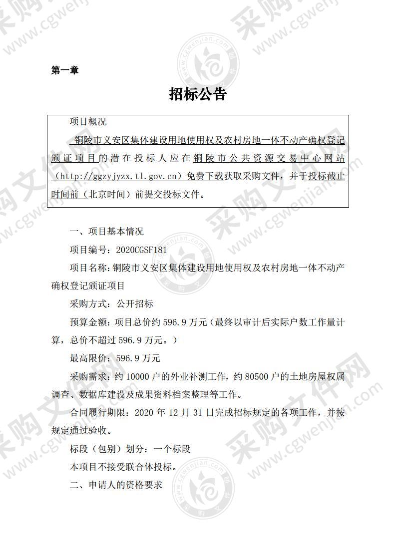 铜陵市义安区集体建设用地使用权及农村房地一体不动产确权登记颁证项目