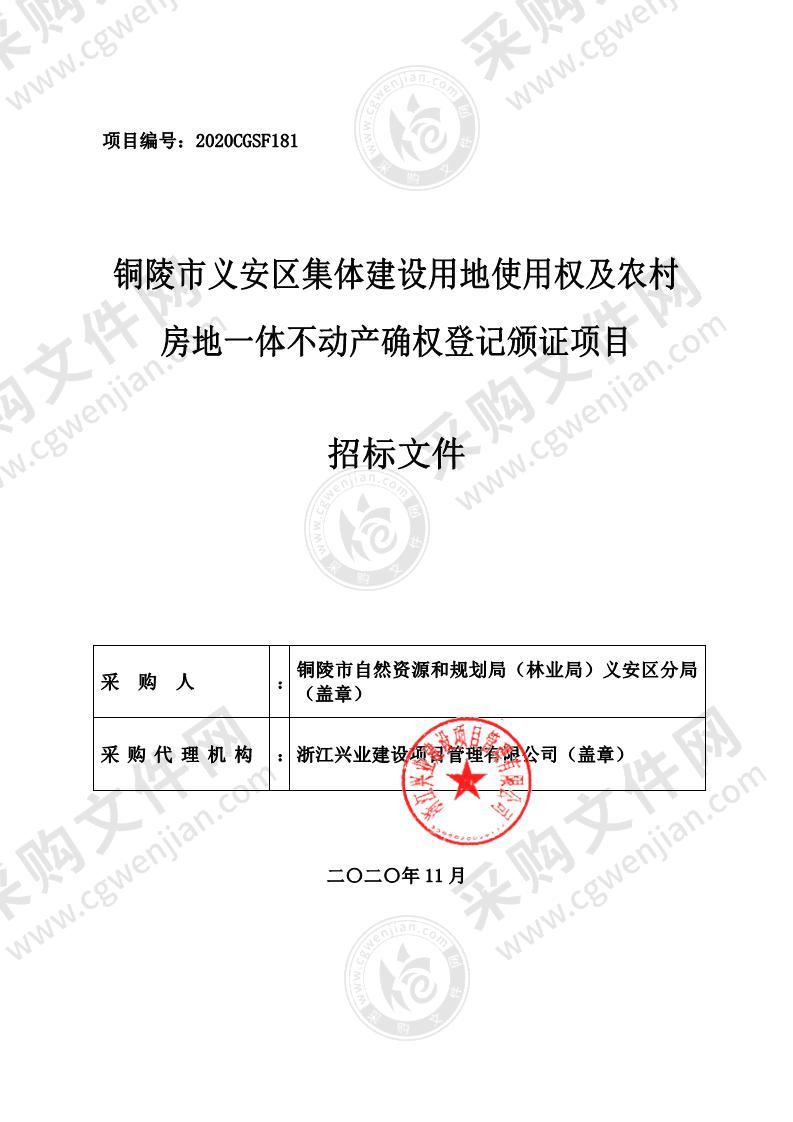 铜陵市义安区集体建设用地使用权及农村房地一体不动产确权登记颁证项目