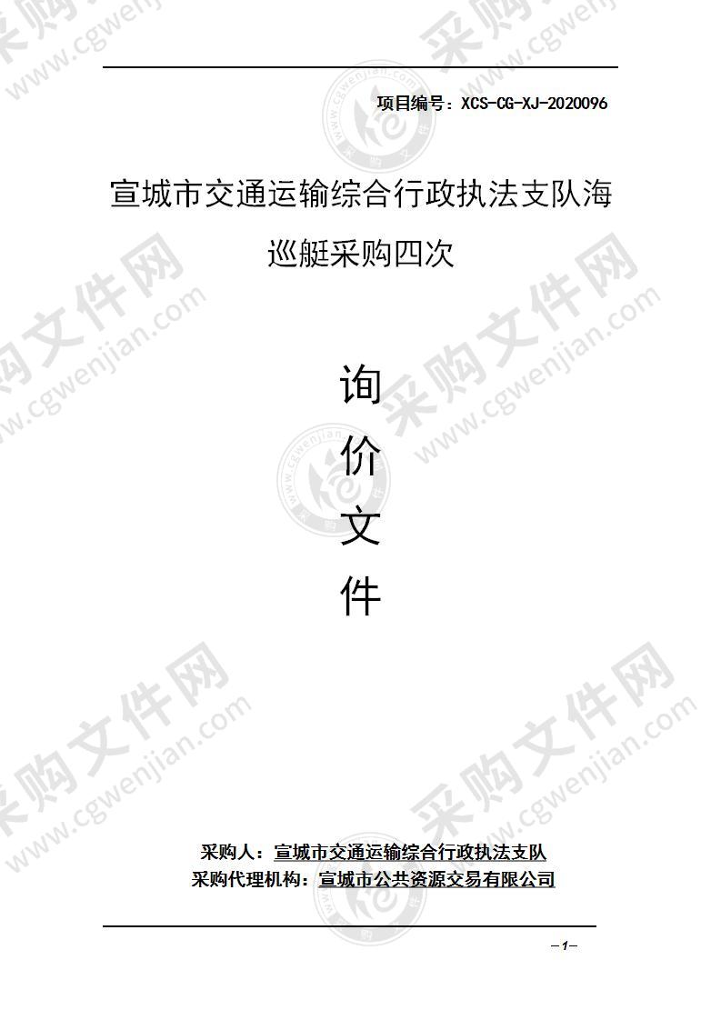 宣城市交通运输综合行政执法支队海巡艇采购